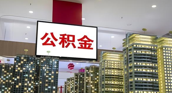 荆门公积金只能打到本人卡上吗（公积金只能本人取出嘛）