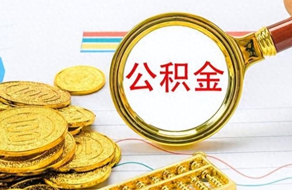 荆门如何将公积金一次性取出（住房公积金如何一次性取完）